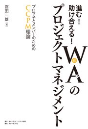 進む！助け合える！WA（和）のプロジェクトマネジメント