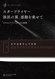 スターフライヤー 漆黒の翼、感動を乗せて