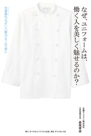 なぜ、ユニフォームは、働く人を美しく魅せるのか？