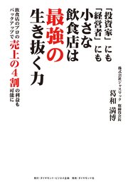 「投資家」にも「経営者」にも小さな飲食店は最強の生き抜く力