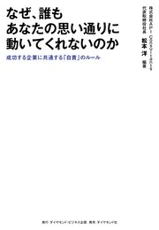 なぜ、誰もあなたの思い通りに動いてくれないのか