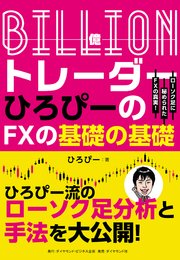 Billion（億）トレーダー ひろぴーのFXの基礎の基礎