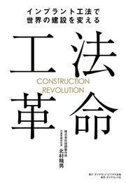 工法革命