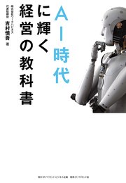 AI時代に輝く経営の教科書