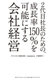 2代目社長のための、成長率150％を可能にする会社経営
