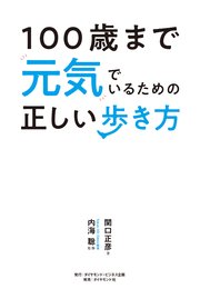 100歳まで元気でいるための正しい歩き方