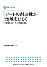 日本政策投資銀行 Business Research アートの創造性が地域をひらく
