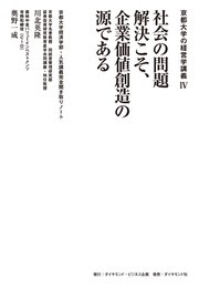 京都大学の経営学講義IV 社会の問題解決こそ、企業価値創造の源である