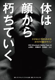 体は顔から朽ちていく