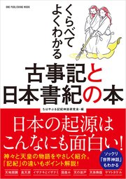 ワン・パブリッシングムック くらべてよくわかる古事記と日本書紀の本