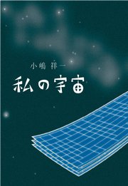 私の宇宙
