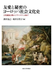 友愛と秘密のヨーロッパ社会文化史