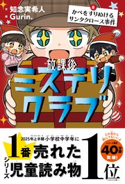 放課後ミステリクラブ 8 かべをすりぬけるサンタクロース事件