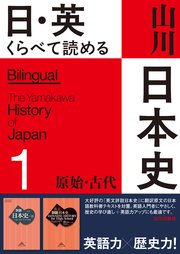 日・英 くらべて読める山川日本史　1 原始・古代　The Primeval & Ancient Eras