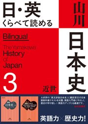 日・英 くらべて読める山川日本史　3 近世　The Early Modern Era