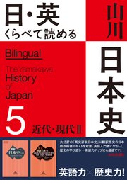 日・英 くらべて読める山川日本史