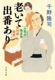お節介隠居の便利屋稼業