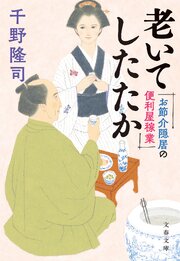 お節介隠居の便利屋稼業