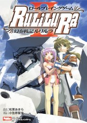ロールプレイングゲーム幻奏戦記Ru/Li/Lu/Ra II