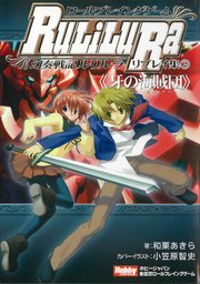 ロールプレイングゲーム幻奏戦記Ru/Li/Lu/Ra リプレイ集