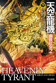 天空龍機 鋼鉄紅女2