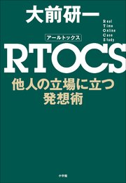 RTOCS 他人の立場に立つ発想術