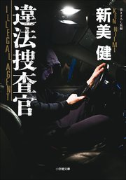 違法捜査官