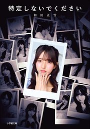 特定しないでください