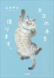 ネコの手を借ります。