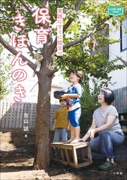 保育「きほんのき」 ～実践にすぐに役立つ～
