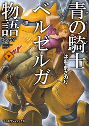 青の騎士ベルゼルガ物語