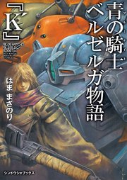 青の騎士ベルゼルガ物語 『K’』