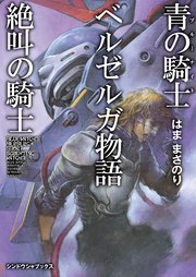 青の騎士ベルゼルガ物語