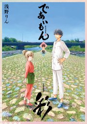 であいもん 画集 ～彩～