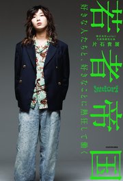 若者帝国 好きな人たちと、好きなことに熱狂して働く