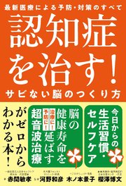 認知症を治す！サビない脳のつくり方