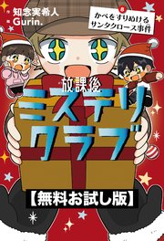 【無料お試し版】放課後ミステリクラブ 8 かべをすりぬけるサンタクロース事件