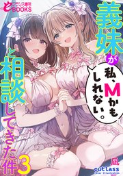 義妹が「私、Ｍかもしれない。」と相談してきた件 3巻