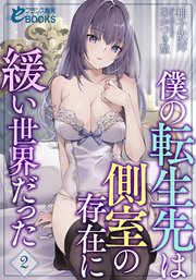 僕の転生先は側室の存在に緩い世界だった