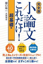 【完全版】小論文これだけ！超基礎編