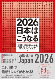 2026年 日本はこうなる