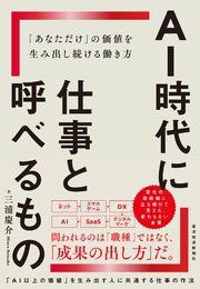 AI時代に仕事と呼べるもの―「あなただけ」の価値を生み出し続ける働き方