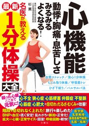 心機能 動悸・胸痛・息苦しさ みるみるよくなる！ 名医が教える最新1分体操大全