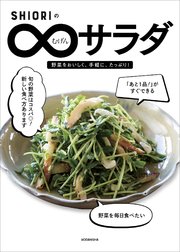 SHIORIのむげんサラダ