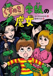 くすのき学級の魔女