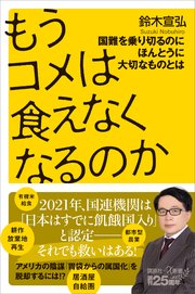 もうコメは食えなくなるのか 国難を乗り切るのにほんとうに大切なものとは