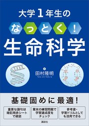 大学1年生の なっとく！生命科学