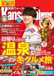 関西ウォーカー2025-26冬