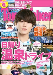 東海ウォーカー2025-26冬