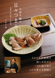 大原千鶴の日々つまみ――日暮れが待ち遠しくなる96品